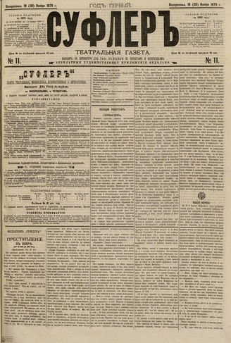 СУФЛЕР. 1879. №11