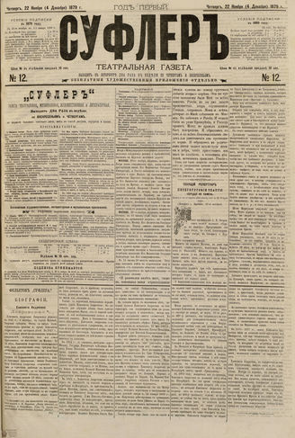 СУФЛЕР. 1879. №12