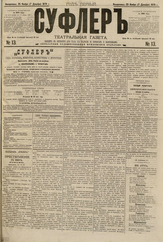 СУФЛЕР. 1879. №13