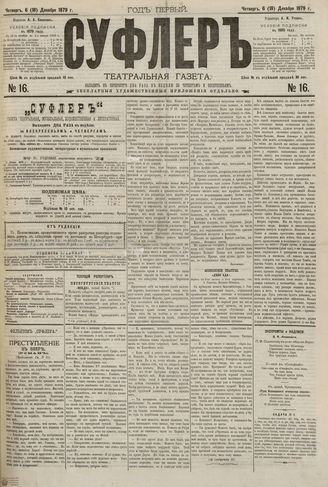 СУФЛЕР. 1879. №16