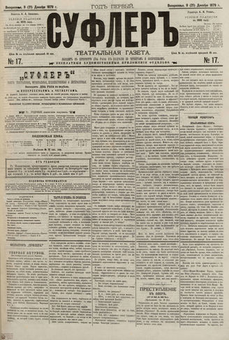 СУФЛЕР. 1879. №17