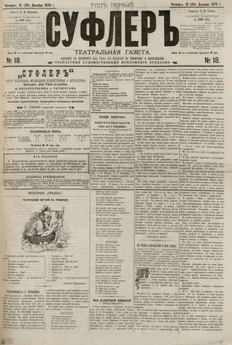 СУФЛЕР. 1879. №18