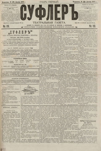 СУФЛЕР. 1879. №19