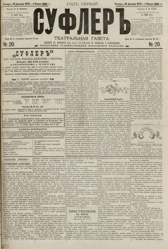 СУФЛЕР. 1879. №20