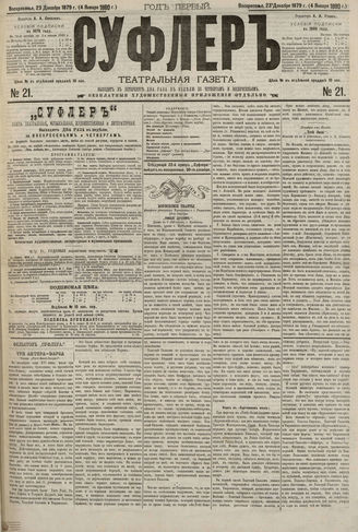 СУФЛЕР. 1879. №21