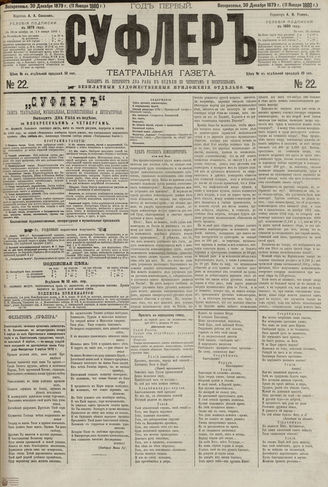 СУФЛЕР. 1879. №22