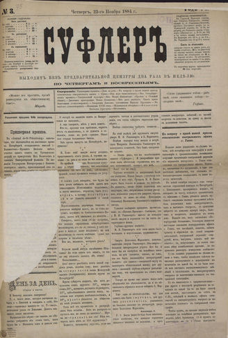 СУФЛЕР. 1884. №3