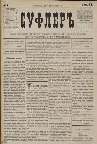 СУФЛЕР. 1884. №4