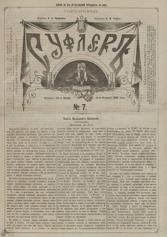 СУФЛЕР. 1880. №7