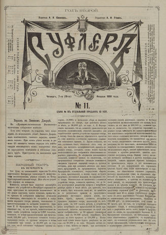 СУФЛЕР. 1880. №11