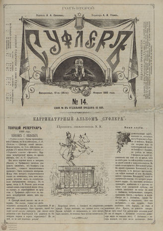 СУФЛЕР. 1880. №14