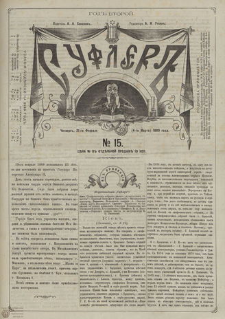 СУФЛЕР. 1880. №15