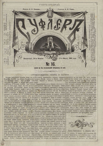 СУФЛЕР. 1880. №16