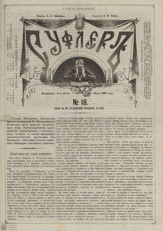 СУФЛЕР. 1880. №18