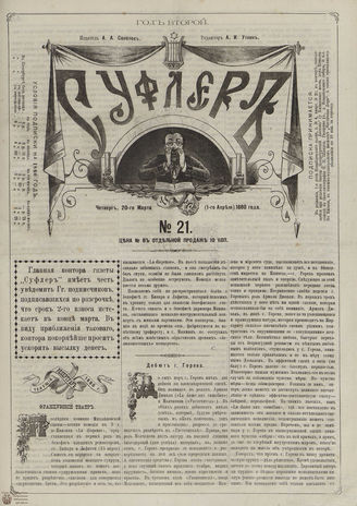 СУФЛЕР. 1880. №21