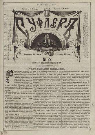 СУФЛЕР. 1880. №22
