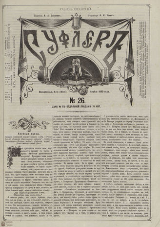СУФЛЕР. 1880. №26
