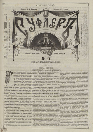 СУФЛЕР. 1880. №27