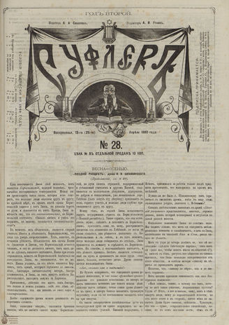 СУФЛЕР. 1880. №28