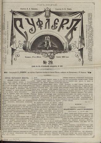 СУФЛЕР. 1880. №29