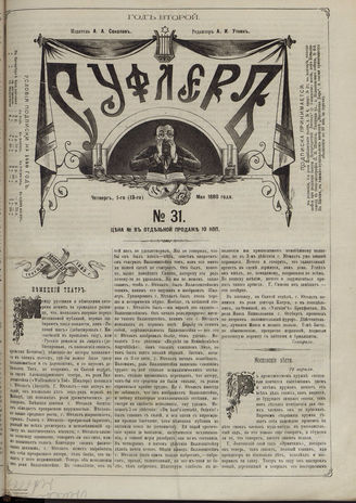 СУФЛЕР. 1880. №31