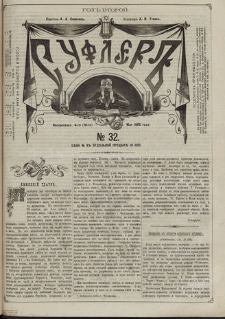 СУФЛЕР. 1880. №32