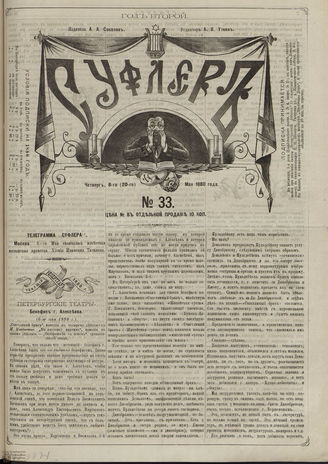 СУФЛЕР. 1880. №33