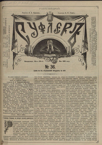 СУФЛЕР. 1880. №36