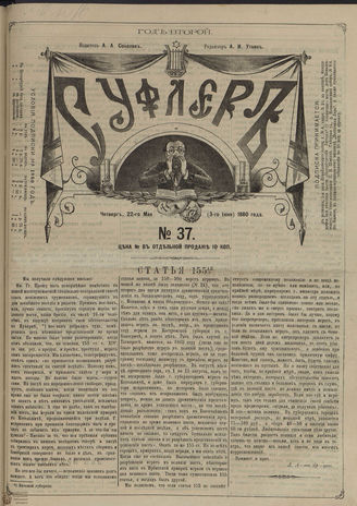 СУФЛЕР. 1880. №37