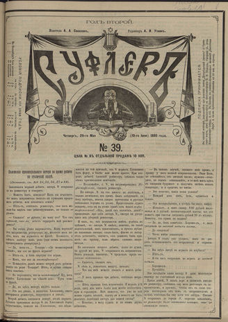 СУФЛЕР. 1880. №39