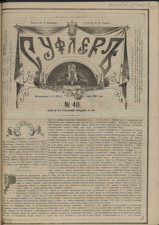 СУФЛЕР. 1880. №40