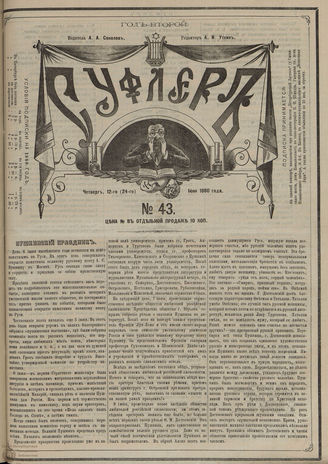 СУФЛЕР. 1880. №43