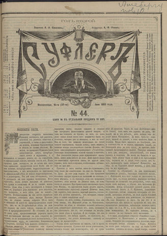 СУФЛЕР. 1880. №44