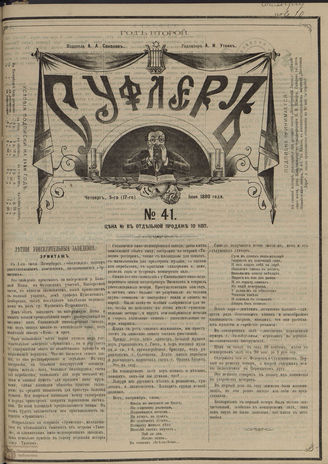 СУФЛЕР. 1880. №41