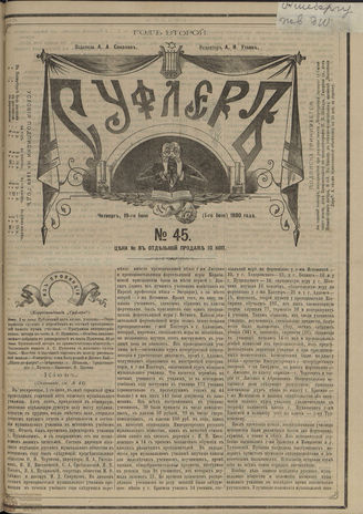 СУФЛЕР. 1880. №45