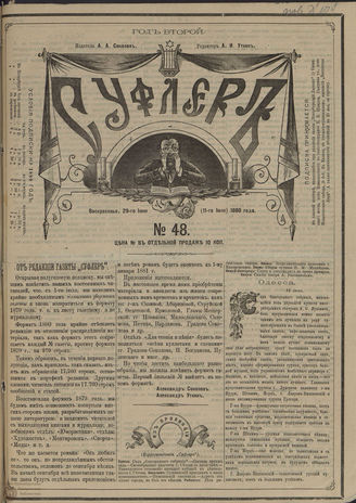 СУФЛЕР. 1880. №48