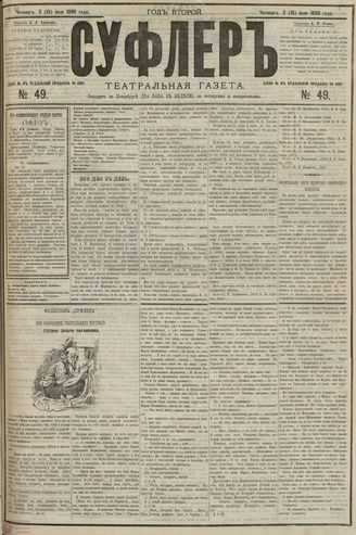 СУФЛЕР. 1880. №49