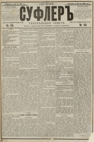 СУФЛЕР. 1880. №50