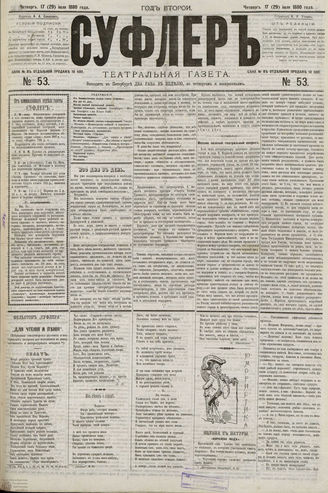 СУФЛЕР. 1880. №53