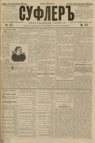 СУФЛЕР. 1880. №57