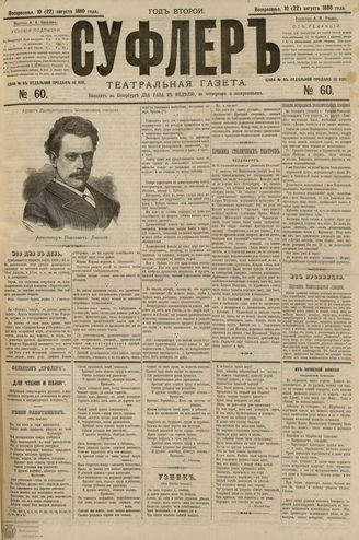 СУФЛЕР. 1880. №60