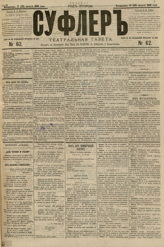 СУФЛЕР. 1880. №62