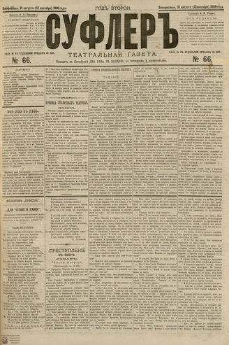 СУФЛЕР. 1880. №66