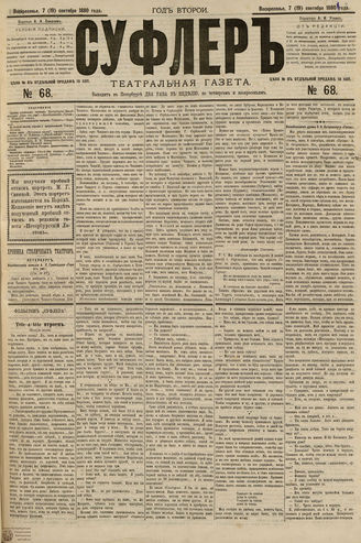 СУФЛЕР. 1880. №68