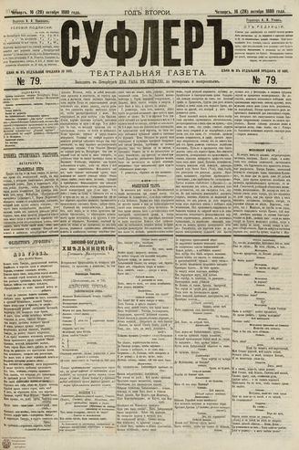 СУФЛЕР. 1880. №79