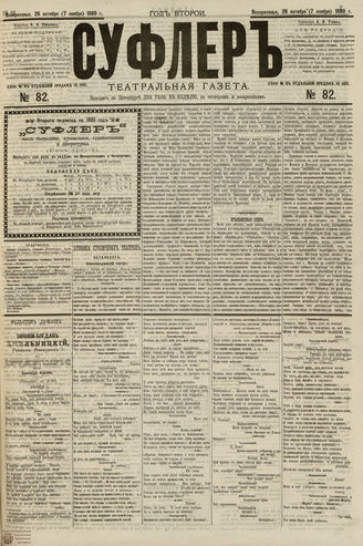 СУФЛЕР. 1880. №82