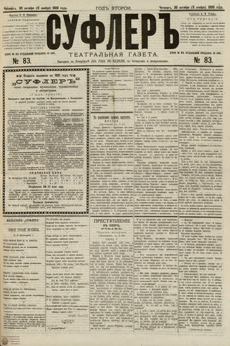 СУФЛЕР. 1880. №83