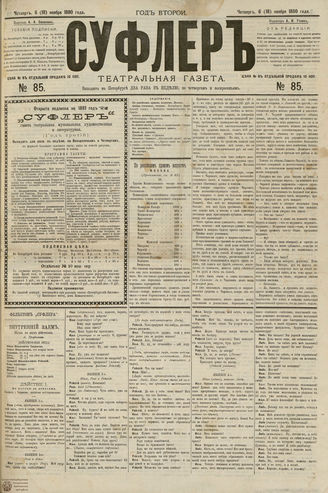 СУФЛЕР. 1880. №85