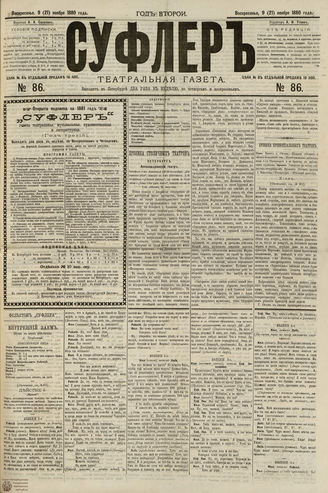 СУФЛЕР. 1880. №86