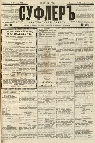 СУФЛЕР. 1880. №88